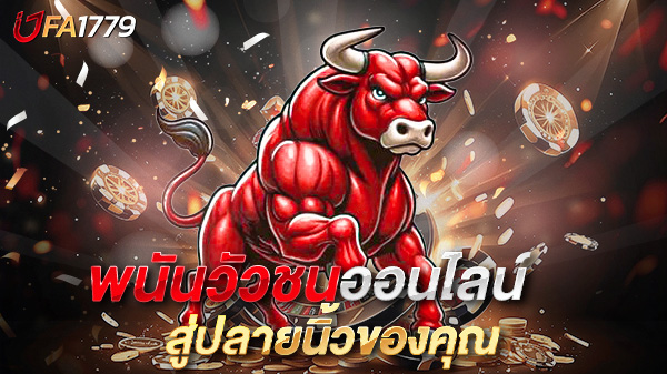 พนันวัวชนออนไลน์ เสน่ห์แห่งสนามชนวัวสู่ปลายนิ้วของคุณ