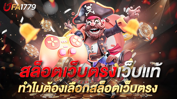 สล็อตเว็บตรงเว็บแท้ UFA1779 ในยุคที่เกมสล็อตออนไลน์ได้รับความนิยม