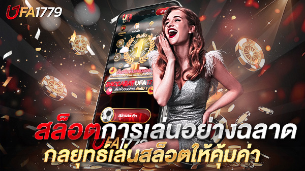 สล็อตการเล่นอย่างฉลาด กลยุทธ์เล่นสล็อตให้คุ้มค่า ไม่ใช่แค่ดวง แต่คือ "ความคิด"