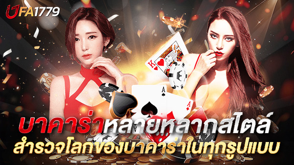 บาคาร่าหลายหลากสไตล์ สำรวจโลกของบาคาร่าในทุกรูปแบบที่คุณไม่เคยรู้มาก่อน