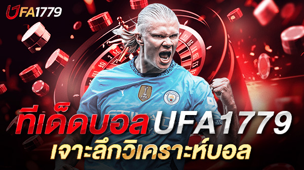 ทีเด็ดบอล ufa1779 เจาะลึกวิเคราะห์บอลเพื่อสายเดิมพันแบบมืออาชีพ