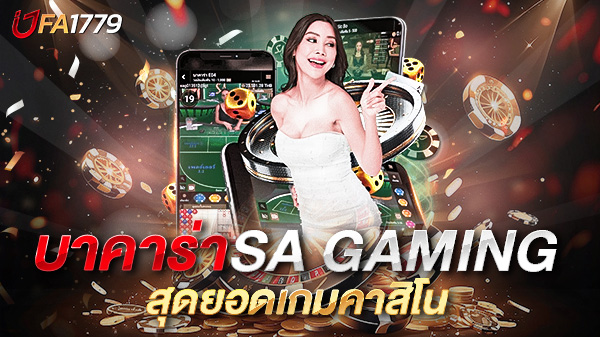 บาคาร่า SA GAMING สุดยอดเกมคาสิโนที่นักเดิมพันเลือกเล่นมากที่สุดในปี 2025