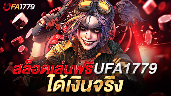ทำความรู้จักกับ สล็อตเล่นฟรี ได้เงินจริง