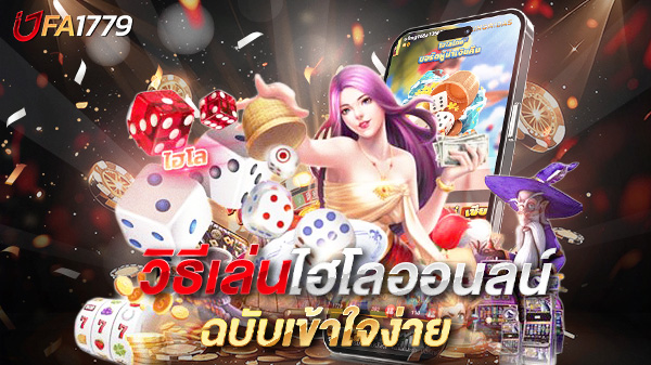 วิธีเล่นไฮโลออนไลน์ ฉบับเข้าใจง่าย เล่นยังไงให้ได้เงินจริง