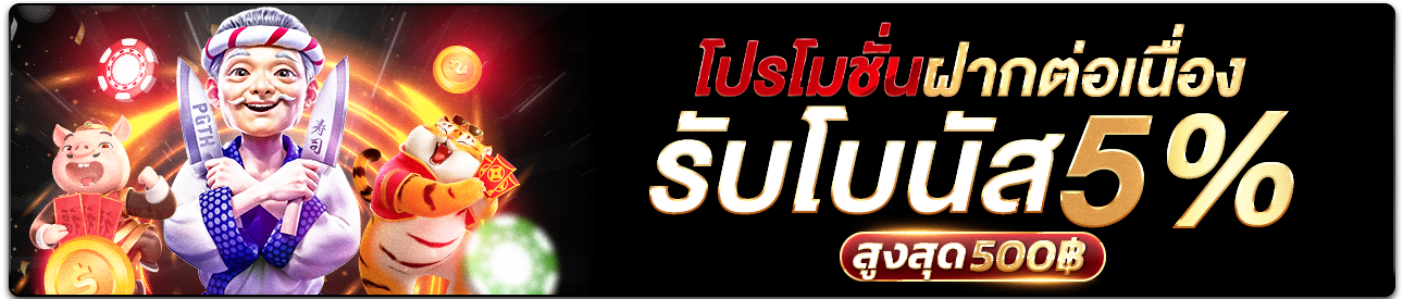 🔥โปรโมชั่นฝากต่อเนื่อง รับโบนัส 5 % สูงสุด 500 บาท  🌟