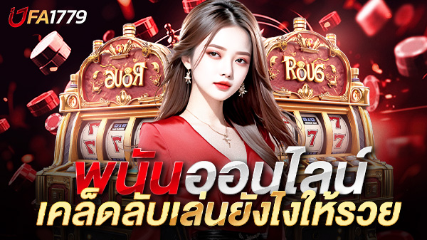 พนันออนไลน์เล่นยังไงให้รวย ไขความลับสู่ความสำเร็จในโลกเดิมพันออนไลน์