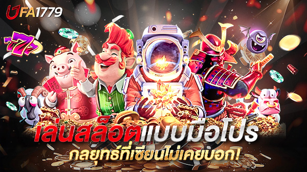 เล่นสล็อตแบบมือโปร เทคนิค ลับสมอง กลยุทธ์ที่เซียนไม่เคยบอก!