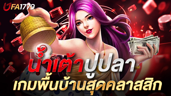 น้ำเต้าปูปลาออนไลน์ เกมพื้นบ้านสู่คาสิโนดิจิทัล ทำเงินง่าย สนุกได้ทุกที่