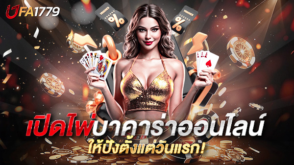 เปิดไพ่บาคาร่าออนไลน์ เจาะลึกทุกมุมเกมไพ่ยอดนิยม พร้อมกลยุทธ์ทำกำไรที่คุณต้องรู้!