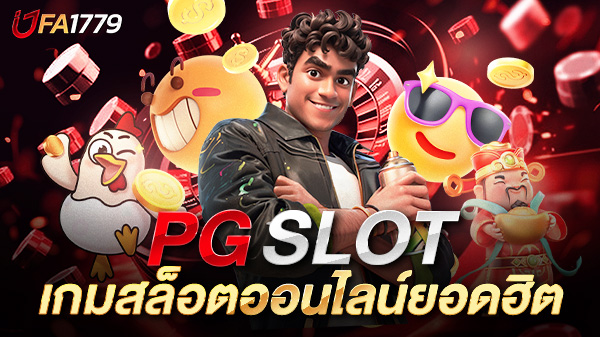 PG SLOT เกมสล็อตออนไลน์ยอดฮิตที่ต้องลองสักครั้งในชีวิต!