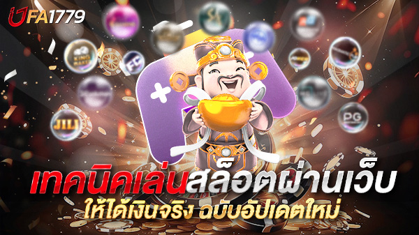 เทคนิคเล่นสล็อตผ่านเว็บ ให้ได้เงินจริง ฉบับอัปเดตใหม่ เล่นยังไงให้กำไรแบบมืออาชีพ