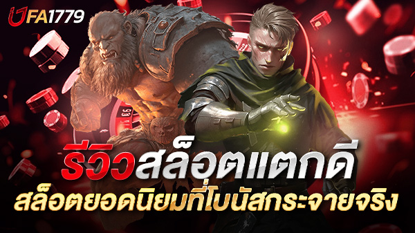 รีวิวสล็อตแตกดี 2025 เล่นเกมไหนก็แตก! จัดอันดับสล็อตยอดนิยมที่โบนัสกระจายจริง