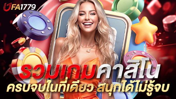 รวมเกมคาสิโนทุกค่าย ครบจบในที่เดียว สนุกได้ไม่รู้จบกับเกมคุณภาพจากทุกแบรนด์ดัง