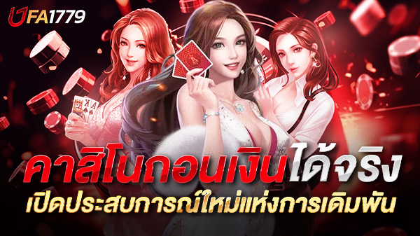 คาสิโนถอนเงินได้จริง 2025 เปิดประสบการณ์ใหม่แห่งการเดิมพันที่ได้เงินจริง!