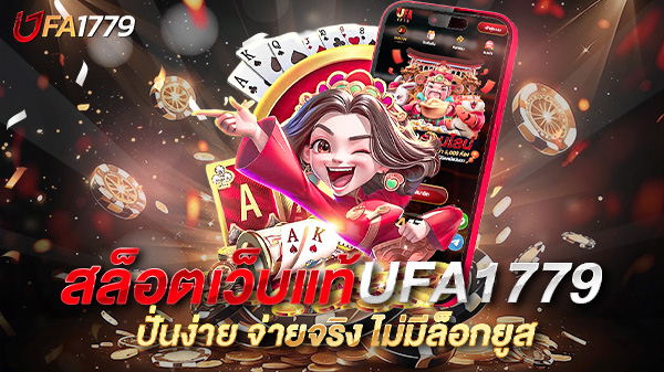 เปิดประสบการณ์ใหม่กับสล็อตเว็บแท้UFA1779 ปั่นง่าย จ่ายจริง ไม่มีล็อกยูส