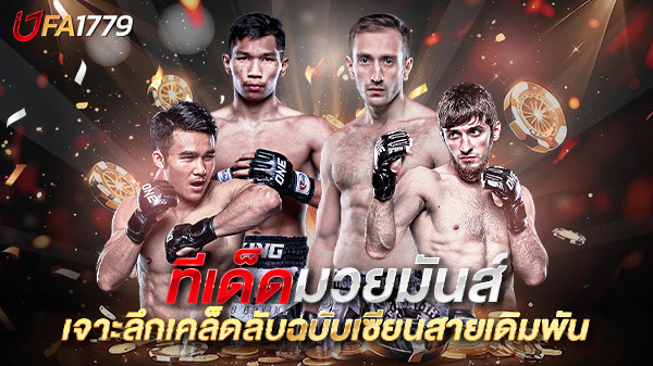 ทีเด็ดมวยมันส์ ให้ได้เงินจริง เจาะลึกเคล็ดลับฉบับเซียนสายเดิมพัน