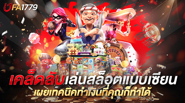เคล็ดลับเล่นสล็อตแบบเซียน เผยเทคนิคทำเงินที่คุณก็ทำได้