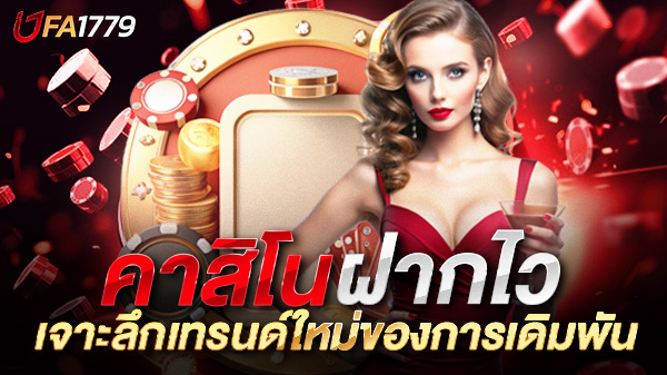 คาสิโน ฝากไว เจาะลึกเทรนด์ใหม่ของการเดิมพันออนไลน์ที่รวดเร็วทันใจ