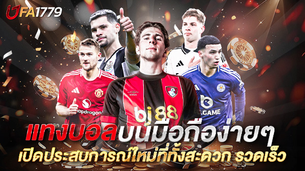 แทงบอลบนมือถือง่ายๆ เปิดประสบการณ์ใหม่ที่ทั้งสะดวก รวดเร็ว และปลอดภัย