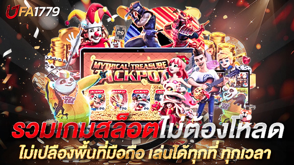 รวมเกมสล็อตไม่ต้องโหลด สนุกง่าย ไม่เปลืองพื้นที่มือถือ เล่นได้ทุกที่ ทุกเวลา