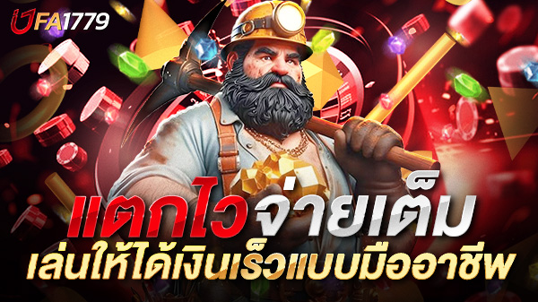 สล็อตแตกไวจ่ายเต็ม 2025: เคล็ดลับเล่นสล็อตยังไงให้ได้เงินเร็วแบบมืออาชีพ