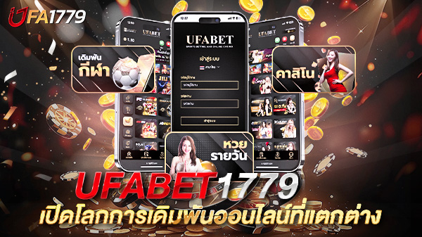 UFABET1779 เปิดโลกการเดิมพันออนไลน์ที่แตกต่าง: เจาะลึกทุกมุมที่คุณควรรู้ก่อนตัดสินใจ