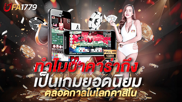 เจาะลึกเหตุผล ทำไมบาคาร่าถึงเป็นเกมยอดนิยมตลอดกาลในโลกคาสิโน