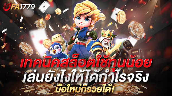 เทคนิคสล็อตใช้ทุนน้อย เล่นยังไงให้ได้กำไรจริง ฉบับคนงบน้อยก็ปังได้!