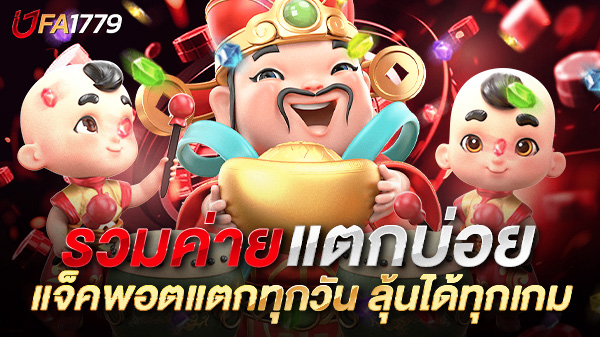 รวมค่ายสล็อตแตกบ่อย 2025 ที่นักปั่นสล็อตห้ามพลาด! แจ็คพอตแตกทุกวัน ลุ้นได้ทุกเกม