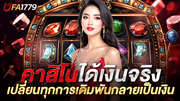 คาสิโนได้เงินจริงแบบไม่มีเทิร์น เปลี่ยนทุกการเดิมพันให้กลายเป็นเงินสดทันที