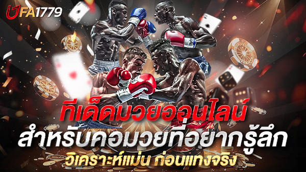 ทีเด็ดมวยออนไลน์ คู่มือฉบับสมบูรณ์สำหรับคอมวยที่อยากรู้ลึก วิเคราะห์แม่น ก่อนแทงจริง