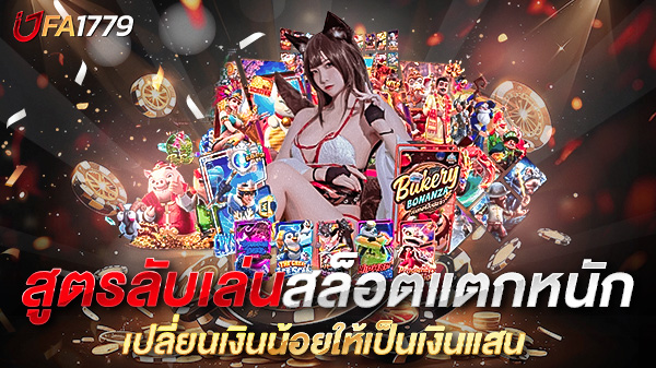 สูตรลับเล่นสล็อตแตกหนัก ด้วยทุนต่ำ เปลี่ยนเงินน้อยให้เป็นเงินแสน ด้วยกลยุทธ์ที่คุณไม่เคยรู้