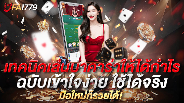 เทคนิคเล่นบาคาร่าให้ได้กำไร ฉบับเข้าใจง่าย ใช้ได้จริง มือใหม่ก็รวยได้!