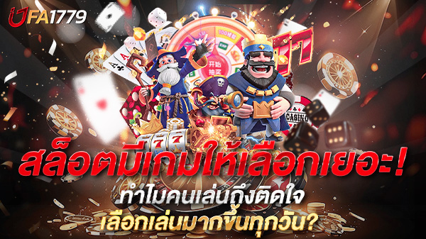 สล็อตมีเกมให้เลือกเยอะ! ทำไมคนเล่นถึงติดใจ และเลือกเล่นมากขึ้นทุกวัน?