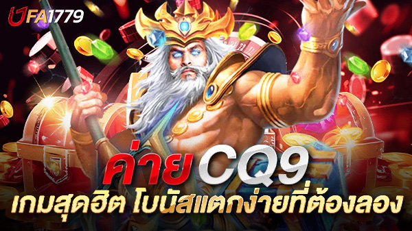 สล็อต CQ9 เกมสุดฮิต โบนัสแตกง่ายที่นักปั่นสล็อตต้องลอง