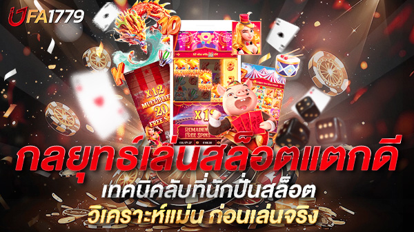กลยุทธ์เล่นสล็อตแตกดี 2025 เทคนิคลับที่นักปั่นสล็อตมือโปรไม่เคยบอกคุณ
