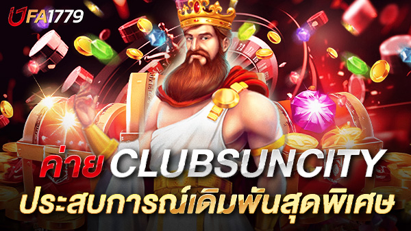สล็อต clubsuncity ความสนุกที่ครบวงจรกับประสบการณ์เดิมพันออนไลน์สุดพิเศษ