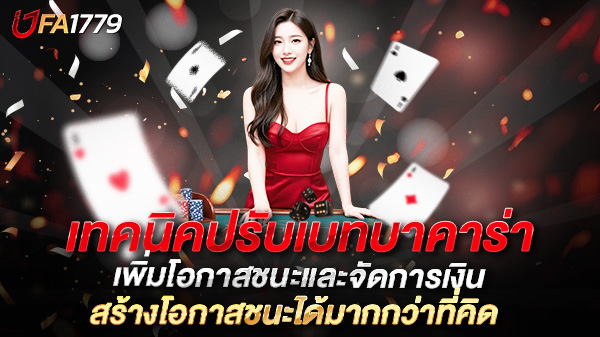เทคนิคปรับเบทบาคาร่า เพิ่มโอกาสชนะและจัดการเงินอย่างมืออาชีพ