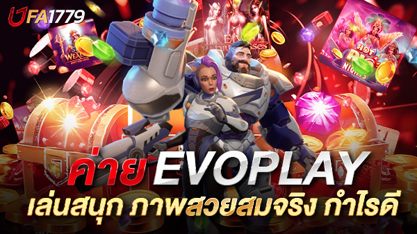 สล็อต Evoplay แตกง่าย เล่นสนุก ภาพสวยสมจริง พร้อมเทคนิคทำกำไรที่คุณต้องรู้