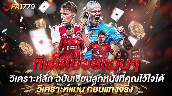 ทีเด็ดบอลแม่นๆ รู้จริง วิเคราะห์ลึก ฉบับเซียนลูกหนังที่คุณไว้ใจได้