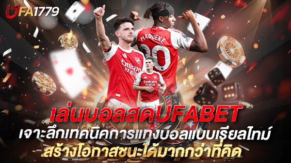 เล่นบอลสดUFABET เจาะลึกเทคนิคการแทงบอลแบบเรียลไทม์ สร้างโอกาสชนะได้มากกว่าที่คิด