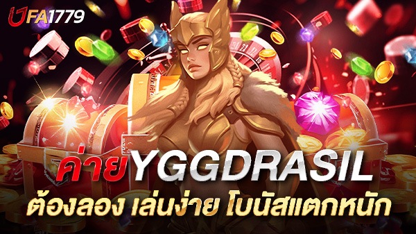 สล็อต Yggdrasil ความบันเทิงระดับโลกที่ต้องลอง เล่นง่าย โบนัสแตกหนัก