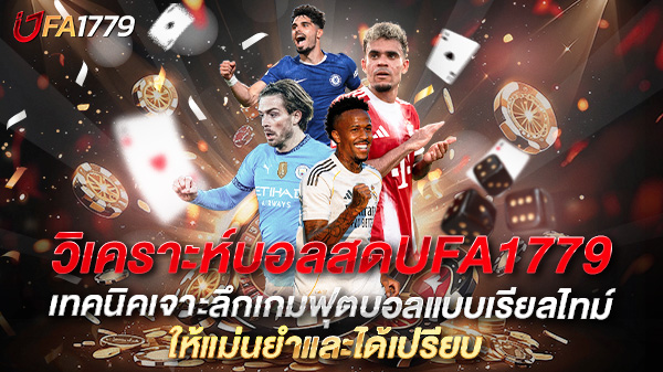 วิเคราะห์บอลสดUFA1779 เทคนิคเจาะลึกเกมฟุตบอลแบบเรียลไทม์ให้แม่นยำและได้เปรียบ