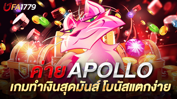 สล็อต Apollo ตำนานแห่งเทพกรีก เกมทำเงินสุดมันส์ โบนัสแตกง่าย