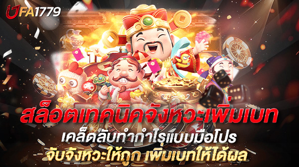 สล็อตเทคนิคจังหวะเพิ่มเบท เคล็ดลับทำกำไรแบบมือโปร จับจังหวะให้ถูก เพิ่มเบทให้ได้ผล