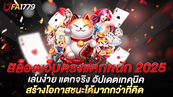 สล็อตเว็บตรงแตกหนัก 2025 เล่นง่าย แตกจริง อัปเดตเทคนิคและแนวทางใหม่ล่าสุด