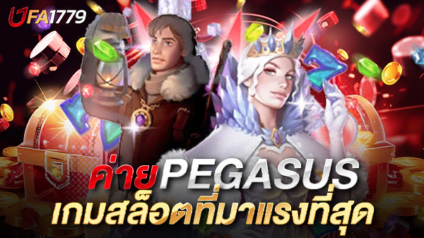 สล็อต Pegasus ตำนานแห่งเทพเจ้ากับเกมสล็อตที่มาแรงที่สุด