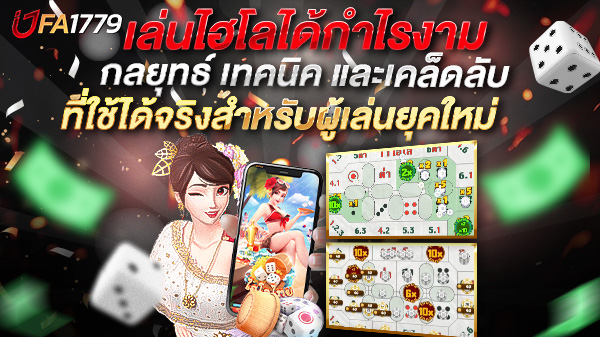 เล่นไฮโลได้กำไรงาม กลยุทธ์ เทคนิค และเคล็ดลับที่ใช้ได้จริงสำหรับผู้เล่นยุคใหม่