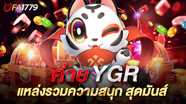 สล็อต YGR แหล่งรวมความสนุก สุดมันส์ ที่นักเดิมพันไม่ควรพลาด