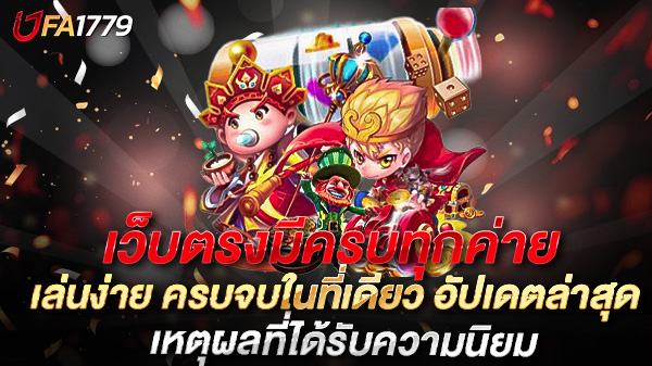 เว็บตรงมีครบทุกค่าย เล่นง่าย ครบจบในที่เดียว อัปเดตล่าสุด